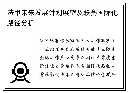 法甲未来发展计划展望及联赛国际化路径分析