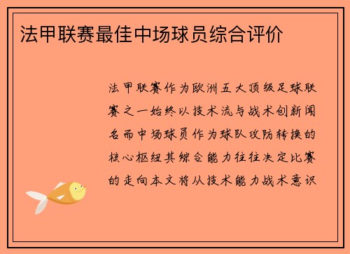 法甲联赛最佳中场球员综合评价