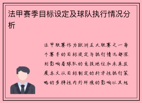 法甲赛季目标设定及球队执行情况分析
