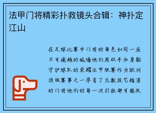 法甲门将精彩扑救镜头合辑：神扑定江山