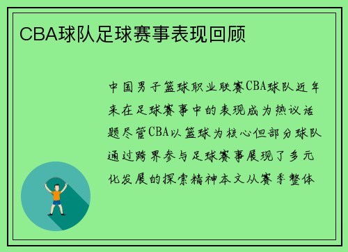 CBA球队足球赛事表现回顾
