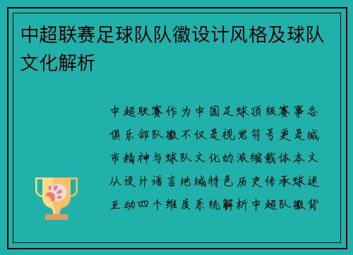 中超联赛足球队队徽设计风格及球队文化解析