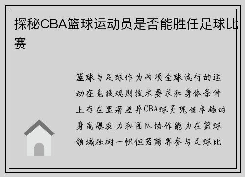 探秘CBA篮球运动员是否能胜任足球比赛