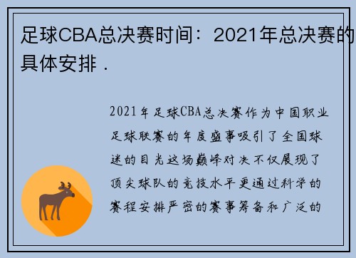足球CBA总决赛时间：2021年总决赛的具体安排 .