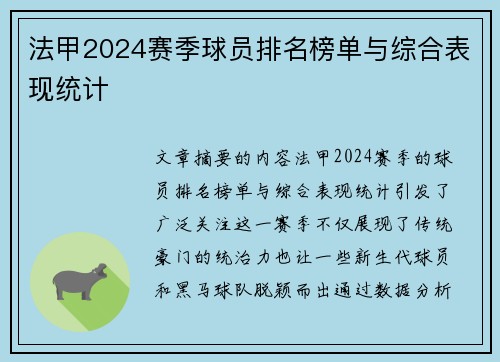 法甲2024赛季球员排名榜单与综合表现统计