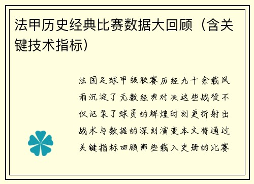 法甲历史经典比赛数据大回顾（含关键技术指标）