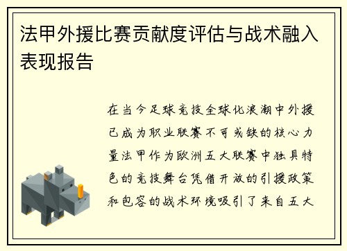 法甲外援比赛贡献度评估与战术融入表现报告