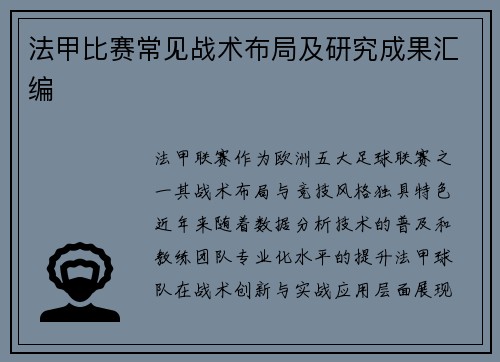 法甲比赛常见战术布局及研究成果汇编