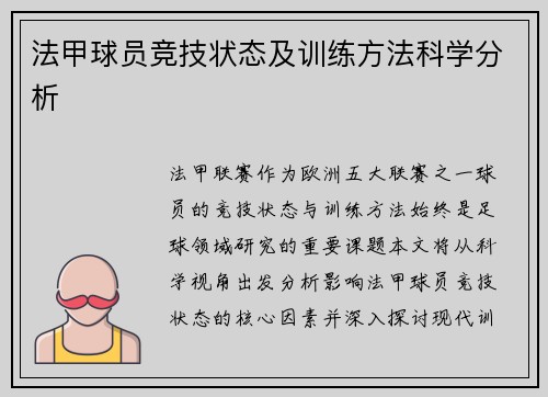 法甲球员竞技状态及训练方法科学分析