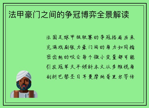 法甲豪门之间的争冠博弈全景解读