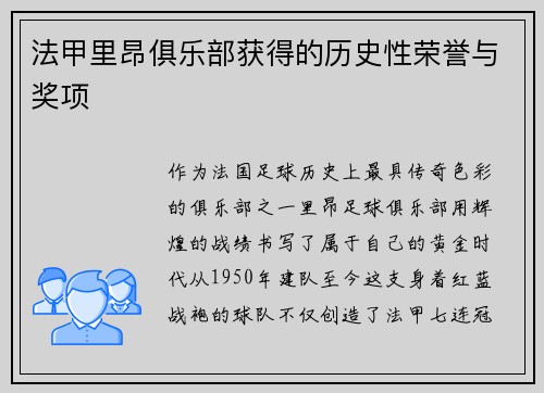 法甲里昂俱乐部获得的历史性荣誉与奖项