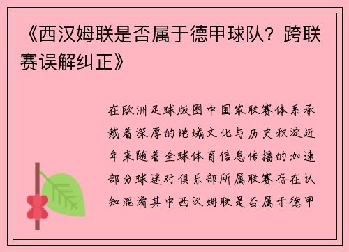 《西汉姆联是否属于德甲球队？跨联赛误解纠正》