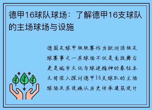 德甲16球队球场：了解德甲16支球队的主场球场与设施
