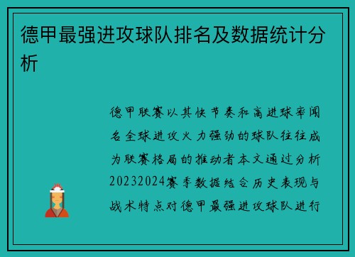 德甲最强进攻球队排名及数据统计分析