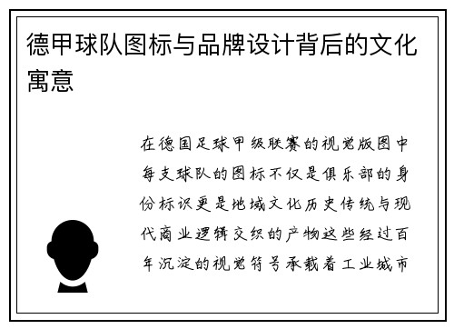 德甲球队图标与品牌设计背后的文化寓意