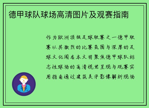 德甲球队球场高清图片及观赛指南