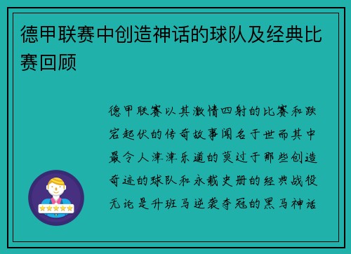 德甲联赛中创造神话的球队及经典比赛回顾