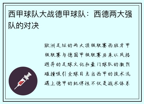 西甲球队大战德甲球队：西德两大强队的对决